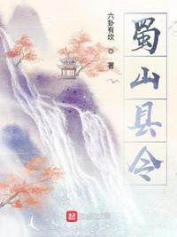 蜀山縣令