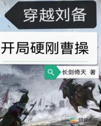 穿越劉備，開局硬剛曹操