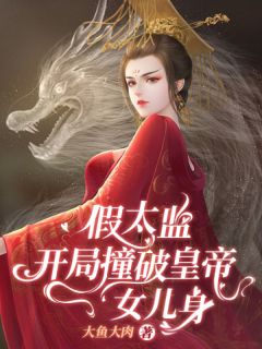 女帝曝光:假太監攻略朝堂